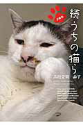 ISBN 9784775524978 うちの猫ら 文庫版 続 /オ-クラ出版/吉松文男 オ-クラ出版 本・雑誌・コミック 画像