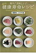 ISBN 9784775525821 簡単！美味しい！楽うま健康寿命レシピ ５つのステップで“なりたい”カラダを作る！ 糖尿病・メタボ編 /オ-クラ出版/川上晶也 オ-クラ出版 本・雑誌・コミック 画像