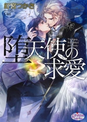 ISBN 9784775527344 堕天使の求愛   /オ-クラ出版/釘宮つかさ オ-クラ出版 本・雑誌・コミック 画像