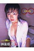 ISBN 9784775600436 Ｉｎｆｉｎｉｔｙ 神楽坂恵ｔｈｅ　１ｓｔ．写真集  /彩文館出版/木村晴 彩文館出版 本・雑誌・コミック 画像