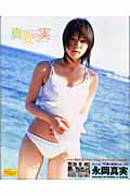 ISBN 9784775600849 真夏の実 永岡真実first写真集/彩文館出版/MazdaTadao 彩文館出版 本・雑誌・コミック 画像