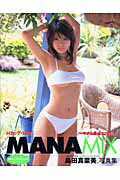 ISBN 9784775600863 Manamix 島田真菜美1st写真集/彩文館出版/斉木弘吉 彩文館出版 本・雑誌・コミック 画像