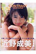 ISBN 9784775602102 Contrast 近野成美写真集/彩文館出版/中山雅文 彩文館出版 本・雑誌・コミック 画像