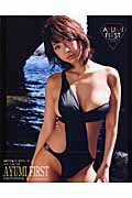 ISBN 9784775603444 Ayumi first あゆみ1st．写真集/彩文館出版/可児保彦 彩文館出版 本・雑誌・コミック 画像