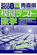 ISBN 9784775745267 青森県高校入試模擬テスト数学 ２０年春受験用/教英出版 教英出版 本・雑誌・コミック 画像