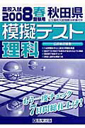 ISBN 9784775745359 秋田県高校入試模擬テスト理科 20年春受験用/教英出版 教英出版 本・雑誌・コミック 画像