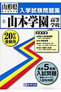 ISBN 9784775745458 山本学園高等学校 ２０年春受験用/教英出版 教英出版 本・雑誌・コミック 画像