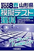 ISBN 9784775745564 山形県高校入試模擬テスト理科 20年春受験用/教英出版 教英出版 本・雑誌・コミック 画像