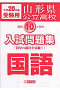 ISBN 9784775745588 山形県公立高校過去１０ヶ年分入試問題集国語 平成２０年春受験用/教英出版 教英出版 本・雑誌・コミック 画像