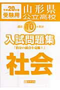 ISBN 9784775745595 山形県公立高校過去10ヶ年分入試問題集社会 平成20年春受験用/教英出版 教英出版 本・雑誌・コミック 画像