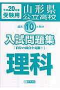 ISBN 9784775745618 山形県公立高校過去10ヶ年分入試問題集理科 平成20年春受験用/教英出版 教英出版 本・雑誌・コミック 画像