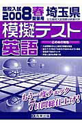 ISBN 9784775746462 埼玉県高校入試模擬テスト英語 ２０年春受験用/教英出版 教英出版 本・雑誌・コミック 画像