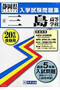 ISBN 9784775747438 三島高等学校 20年春受験用/教英出版 教英出版 本・雑誌・コミック 画像