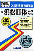 ISBN 9784775747735 浜松日体高等学校 ２０年春受験用/教英出版 教英出版 本・雑誌・コミック 画像