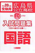 ISBN 9784775753767 広島県公立高校過去10ヶ年分入試問題集国語 平成20年春受験用/教英出版 教英出版 本・雑誌・コミック 画像