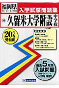 ISBN 9784775755549 久留米大学附設中学校 20年春受験用/教英出版 教英出版 本・雑誌・コミック 画像