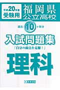 ISBN 9784775755754 福岡県公立高校過去10ヶ年分入試問題集理科 平成20年春受験用/教英出版 教英出版 本・雑誌・コミック 画像