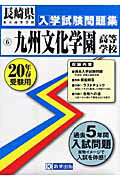 ISBN 9784775756096 九州文化学園高等学校 20年春受験用/教英出版 教英出版 本・雑誌・コミック 画像