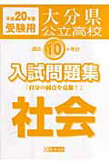 ISBN 9784775756546 大分県公立高校過去10ヶ年分入試問題集社会 20年春受験用/教英出版 教英出版 本・雑誌・コミック 画像