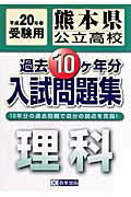 ISBN 9784775756898 熊本県公立高校過去10ヶ年分入試問題集理科 20年春受験用/教英出版 教英出版 本・雑誌・コミック 画像