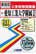 ISBN 9784775761762 愛知工業大学附属中学校  ２１年春受験用 /教英出版 教英出版 本・雑誌・コミック 画像