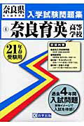 ISBN 9784775762738 奈良育英高等学校 ２１年春受験用/教英出版 教英出版 本・雑誌・コミック 画像