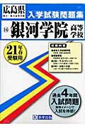 ISBN 9784775765814 銀河学院高等学校 ２１年春受験用/教英出版 教英出版 本・雑誌・コミック 画像