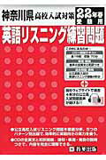 ISBN 9784775772003 神奈川県高校入試対策英語リスニング練習問題  ２２年春受験用 /教英出版 教英出版 本・雑誌・コミック 画像