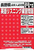 ISBN 9784775772447 長野県高校入試対策英語リスニング練習問題 ２２年春受験用/教英出版 教英出版 本・雑誌・コミック 画像