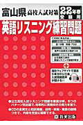 ISBN 9784775773598 富山県高校入試対策英語リスニング練習問題 22年春受験用/教英出版 教英出版 本・雑誌・コミック 画像