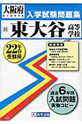 ISBN 9784775776506 東大谷高等学校 22年春受験用/教英出版 教英出版 本・雑誌・コミック 画像