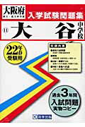 ISBN 9784775776988 大谷中学校 ２２年春受験用/教英出版 教英出版 本・雑誌・コミック 画像