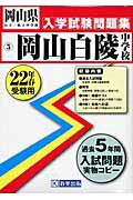 ISBN 9784775778050 岡山白陵中学校 ２２年春受験用/教英出版 教英出版 本・雑誌・コミック 画像