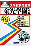 ISBN 9784775778067 金光学園中学校 22年春受験用/教英出版 教英出版 本・雑誌・コミック 画像