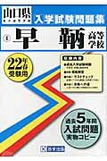 ISBN 9784775779101 早鞆高等学校 ２２年春受験用/教英出版 教英出版 本・雑誌・コミック 画像