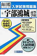 ISBN 9784775779118 宇部鴻城高等学校 22年春受験用/教英出版 教英出版 本・雑誌・コミック 画像