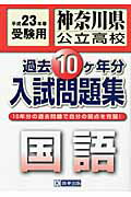 ISBN 9784775785102 神奈川県公立高校過去10ケ年分入試問題集国語 23年春受験用/教英出版 教英出版 本・雑誌・コミック 画像