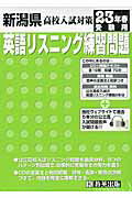 ISBN 9784775785430 新潟県高校入試対策英語リスニング練習問題 23年春受験用/教英出版 教英出版 本・雑誌・コミック 画像