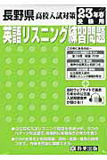 ISBN 9784775785591 長野県高校入試対策英語リスニング練習問題 23年春受験用/教英出版 教英出版 本・雑誌・コミック 画像