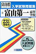 ISBN 9784775786635 富山第一高等学校 23年春受験用/教英出版 教英出版 本・雑誌・コミック 画像