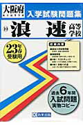 ISBN 9784775789636 浪速高等学校 23年春受験用/教英出版 教英出版 本・雑誌・コミック 画像