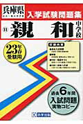 ISBN 9784775791011 親和中学校 23年春受験用/教英出版 教英出版 本・雑誌・コミック 画像