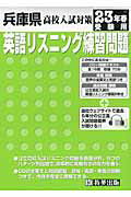 ISBN 9784775791233 兵庫県高校入試対策英語リスニング練習問題 23年春受験用/教英出版 教英出版 本・雑誌・コミック 画像