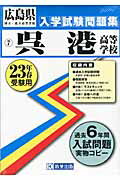 ISBN 9784775791738 呉港高等学校 23年春受験用/教英出版 教英出版 本・雑誌・コミック 画像