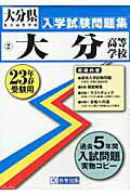 ISBN 9784775794760 大分高等学校 23年春受験用/教英出版 教英出版 本・雑誌・コミック 画像