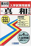 ISBN 9784775795033 真和中学校 23年春受験用/教英出版 教英出版 本・雑誌・コミック 画像