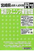 ISBN 9784775795408 宮崎県高校入試対策英語リスニング練習問題 23年春受験用/教英出版 教英出版 本・雑誌・コミック 画像