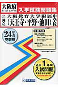 ISBN 9784775796542 国立大阪教育大学附属（天王寺・平野・池田）中学校 24年春受験用/教英出版 教英出版 本・雑誌・コミック 画像