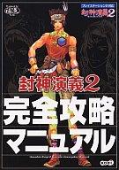 ISBN 9784775800010 封神演義２完全攻略マニュアル プレイステ-ション２対応/コ-エ-テクモゲ-ムス/福気 コーエーテクモゲームス 本・雑誌・コミック 画像