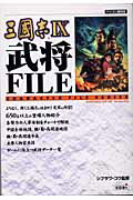 ISBN 9784775800539 三國志９武将ＦＩＬＥ パソコン版対応  /コ-エ-テクモゲ-ムス/シブサワコウ コーエーテクモゲームス 本・雑誌・コミック 画像